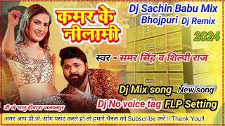 Dj Remix Kamar Ke Nilami Dj song SamarSingh कमर के नीलामी Dj song DJ No voice tag Dj Bhanu Deewana [upl. by Lammond398]