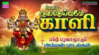 குலதெய்வமே காளி  வெள்ளிக்கிழமை பக்தி பரவசமூட்டும் அம்மன் பாடல்கள்  Kuladeivame Kali  Amman Songs [upl. by Ahsenal248]