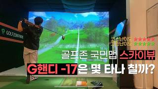 골프존 난이도 최상 스카이뷰cc G핸디 17은 몇 타나 칠까 [upl. by Edda698]