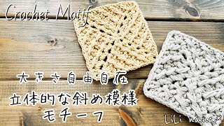 【かぎ針編み】斜め模様モチーフの編み方♪ブランケットにも☆Crochet Motif [upl. by Wilden171]