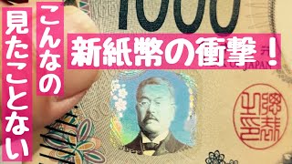 【新紙幣】うぉぉ！これが未来のお札だ！秘密を完全公開！世界に誇る日本の最先端3Dホログラム技術！ [upl. by Kcuhc346]