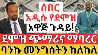 አዋጁ ስለደሞዝ ምን ይላል ባንኩ መንግስትን ብድር ከለከለ  Making Money Salary and Financial Loan Investment [upl. by Granger]