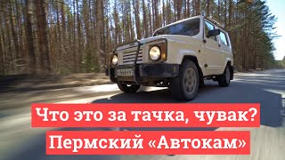 Что это за тачка чувак Пермский «Автокам» [upl. by Lledrac]