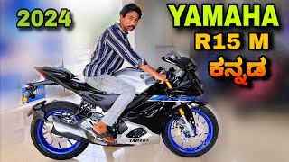 Yamaha R15 M 2024 new update model review in kannada l ಕನ್ನಡದಲ್ಲಿ ವಿಮರ್ಶೆ l shivarkvlogs [upl. by Cida]