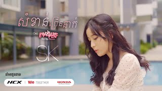 SK  សំខាន់ច្រើននាក់ Official Video [upl. by Nyledaj894]