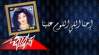 Ehna Ely Eilom Alina  Warda إحنا اللي اللوم علينا  وردة [upl. by Murvyn]