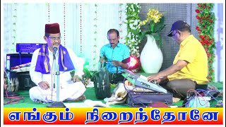 எங்கும் நிறைந்தோனே இருகரம் ஏந்துகிறேன் அல்லா Alhaj SMAbul Barakath [upl. by Adara]