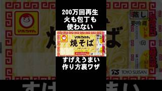 マルちゃんソース焼そばのすげぇ簡単でめっちゃ旨い作り方 夜食 電子レンジ ズボラ料理 レシピ [upl. by Tremml]