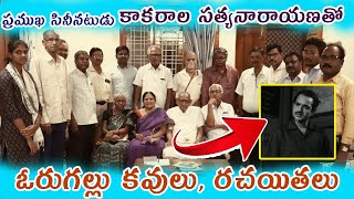 ప్ర‌ముఖ సినీన‌టుడు కాక‌రాల స‌త్య‌నారాయ‌ణతో ఓరుగ‌ల్లు క‌వులు ర‌చ‌యిత‌లు [upl. by Arikehs]