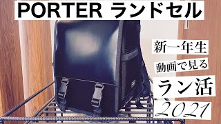 【ラン活】ポーターランドセルを動画で確認 PORTER 吉田カバン 三越伊勢丹オンライン [upl. by Vilberg]