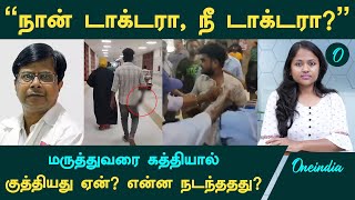 Guindy Doctor Attack மருத்துவரை இளைஞர் கத்தியால் குத்தியது ஏன் என்ன நடந்ததது   Oneindia Tamil [upl. by Flan]