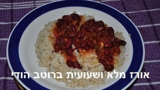 Red beans in indian sauce  שעועית אדומה ברוטב הודי עם חיטה [upl. by Horan113]