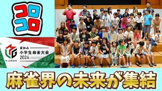 コロコロカップ争奪！Mリーグ夏休み小学生麻雀大会2024に出場した小学生がスゴすぎた【サッカリン】【麻雀】 [upl. by Ethbun312]