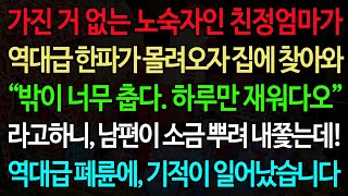 실화사연가진 거 없는 노숙자인 친정엄마가 역대급 한파가 몰려오자 집에 찾아와 “밖이 너무 춥다 하루만 재워다오” 라고하니 남편이 소금 뿌려 내쫓는데 역대급 폐륜에 기적이 [upl. by Maybelle299]