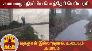 கனமழை  நிரம்பிய பொத்தேரி பெரிய ஏரி  மதகுகள் இல்லாததால் உடையும் அபாயம்  Potheri [upl. by Berte745]