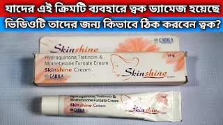 Skin Shine Cream এর সাইড ইফেক্ট থেকে বাঁচার উপায়ফর্সা হওয়ার ক্রিমের সাইড ইফেক্টSkin Shine Cream [upl. by Assiluy]