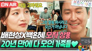 💥모자 상봉💥 친엄마와 재회한 배현성🎉 20년 만에 모인 가족들의 따뜻한 식사🤭｜조립식 가족｜JTBC 241120 방송 [upl. by Joyann]