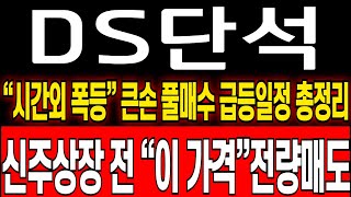 DS단석 주가 전망 시간외폭등 오늘도 결국 개인만 털렸다 절대 단1주도 털리지마세요 ds단석 주식 분석 ds단석 목표가 ds단석 무상증자 ds단석 대응 전략 [upl. by Sanfo]