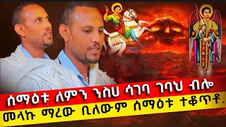 bermel Georgis ሰማዕቱ ተቆጥቶ እንዴት ብትንቀኝ ነው ብሎ ሲኦል ውስጥ ከተተኝና  በርሜል ቅዱስ ጊዮርጊስ ጥምቀት ታምር [upl. by Aita]