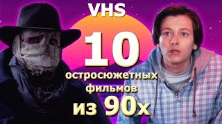 10 позабытых остросюжетных фильмов 90х VHS [upl. by Burta]