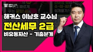 해커스 금융 전산세무 2급  이남호 교수님의 비유동자산 기출분개 1 [upl. by Ogeid317]