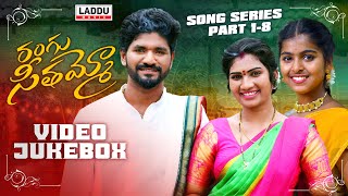 RANGU SEETHAAMMO SONG SERIES  VIDEO JUKEBOX  PART 1 8  PARSHURAM NAGAM  LADDU MUSIC [upl. by Ticon]