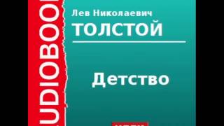 2000157Chast1Аудиокнига Толстой Лев Николаевич «Детство» [upl. by Aicekal]