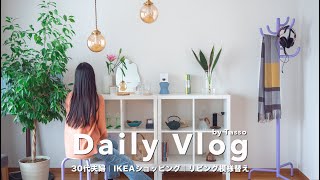 vlog  おうち時間がもっと好きになる。IKEAアイテムでつくる理想の暮らしampリビング模様替え｜IKEA購入品紹介｜30代夫婦の休日VLOG [upl. by Gamin553]