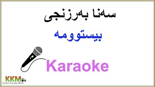 Kurdish Karaoke Sana Barzanje  Bistuma سەنا بەرزنجی بیستوومە [upl. by Hafital]