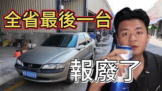 我報廢了自己的汽車 也送走了我的青春 [upl. by Anivlek]