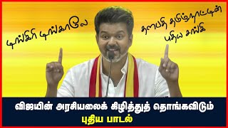 Dingiri Dingale TVK VIJAY Satire Song  டிங்கிரி டிங்காலே  புரட்சிகர மக்கள் அதிகாரம்  புதிய பாடல் [upl. by Attenauqa]