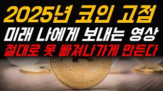 2025년 코인 고점  미래의 나에게 보내는 영상 [upl. by Iatnwahs]