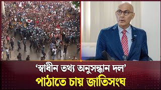 কোটা ইস্যু ‘স্বাধীন তথ্য অনুসন্ধান দল’ পাঠাতে চায় জাতিসংঘ  UN  Channel 24 [upl. by Rheba]