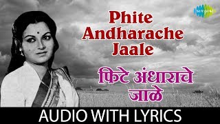 Phite Andharache Jaale with lyrics  फिटे अंधाराचे जाळे  Sudhir Phadke [upl. by Higgins]