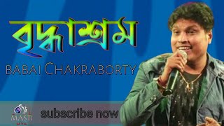 বৃদ্ধাশ্রমbriddhashramnachiketachele amar masto manush mosto officersbabai Chakrabortycoversong [upl. by Donetta834]