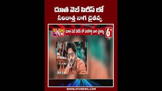 దూత వెబ్ సిరీస్ లో సరికొత్త నాగ చైతన్య  NagaChaitanya Doota WebSeries TrendingNews 6tv [upl. by Rehpretsirhc]