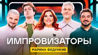 Импровизаторы  Сезон 3  Выпуск 9  Марина Федункив [upl. by Ewald]