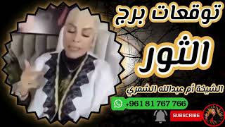 توقعات برج الثور مع الشيخة أم عبدالله الشمري [upl. by Rorie]