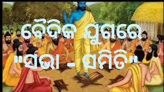 ସଭା  ସମିତିSABHASAMITITheunbounded15 ancientindia indianculture vedas indianhistory [upl. by Ztnahc]