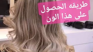 صبغ شعربيجي صبغ شعر ثلجيصبغة شعرصوراصباغ شعراصباغ شعرصباغه شعراصباغ شعر زيتونيصبغ شعراشقر [upl. by Eyt750]