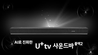 Utv AI로 진화한 사운드바 블랙2 [upl. by Phina]