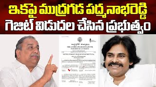 Mudragada Padmanabham Has Officially Changed His Name To Padmanabha Reddy  Samayam Telugu [upl. by Siri201]