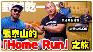 【野球乾一杯 EP169】生涯雖有遺憾 笑聲依舊不斷 張泰山的「Home Run」之旅 [upl. by Altheta59]