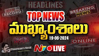 LIVE ఈరోజు ముఖ్యాంశాలు  Todays News Highlights  News Hour  Ntv Live [upl. by Eelyma]