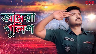 পুলিশকে নিয়ে নতুন গান “আমরা পুলিশ”  BAPPY CHOWDHURY  BANGLA NEW MOVIE 2024 [upl. by Masson]