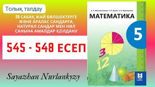 Математика 5 сынып 545 546 547 548 есеп ГДЗ [upl. by Edniya]