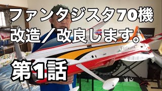 ラジコン飛行機の改造／改良します。 [upl. by Nyladgam706]