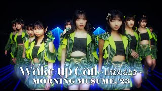 モーニング娘。23『Wakeup Call～目覚めるとき～』Promotion Edit [upl. by Einhpets]