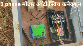 3 phase मोटार 7 वायर ऑटो कनेक्शन 3 phase motor auto switch 7 wire connection  electrical diy [upl. by Annavahs480]