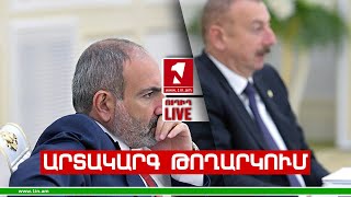 1inTV I ՈՒՂԻՂ I ПРЯМАЯ ТРАНСЛЯЦИЯ I LIVE FROM ARMENIA I 11 ՀՈԿՏԵՄԲԵՐԻ 2023 [upl. by Otrebogad]